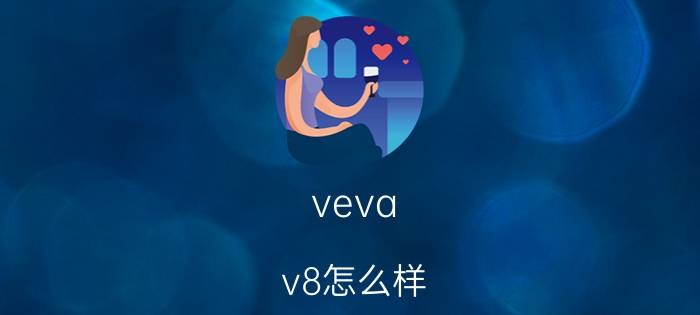 veva v8怎么样？veva v8好吗？